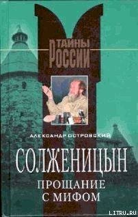 «Солженицын – прощание с мифом» Островский Александр Николаевич 6065d9b76eed1.jpeg