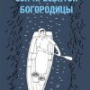 «Сон Пресвятой Богородицы» Сергей Николаевич Прокопьев 60660474f3ce5.jpeg