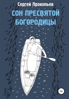 «Сон Пресвятой Богородицы» Сергей Николаевич Прокопьев 60660474f3ce5.jpeg