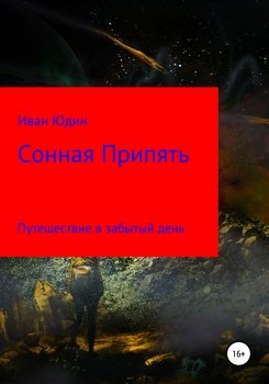 «Сонная Припять. Путешествие в забытый день» Иван Александрович Юдин 6065aa7628c13.jpeg