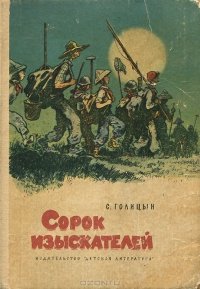 «Сорок изыскателей» Голицын Сергей Михайлович 606612e3a16a0.jpeg