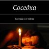 «Соседка. Соседка и ее тайна» Ромео Саровски 60658ebb02882.jpeg