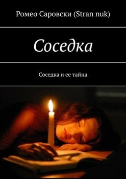 «Соседка. Соседка и ее тайна» Ромео Саровски 60658ebb02882.jpeg