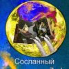 «Сосланный на планету z – i» Геннадий Кривецков 6065903bce2b2.jpeg