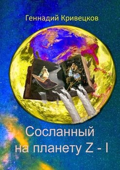 «Сосланный на планету z – i» Геннадий Кривецков 6065903bce2b2.jpeg