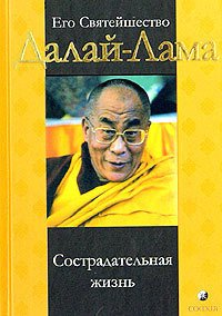 «Сострадательная жизнь» Далай лама xiv (Тензин Гьяцо) 6066d4cbda765.jpeg