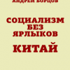 «Социализм без ярлыков. Китай» Борцов Андрей Геннадьевич 6065e0d4ecfee.png