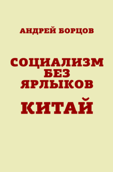 «Социализм без ярлыков. Китай» Борцов Андрей Геннадьевич 6065e0d4ecfee.png