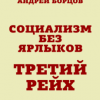 «Социализм без ярлыков. Третий Рейх» Борцов Андрей Геннадьевич 6065e0d10936f.png