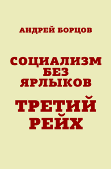 «Социализм без ярлыков. Третий Рейх» Борцов Андрей Геннадьевич 6065e0d10936f.png