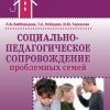 «Социально педагогическое сопровождение проблемных семей» Л. В. Байбородова 6065c19a68aa1.jpeg