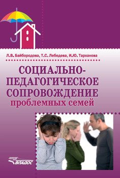 «Социально педагогическое сопровождение проблемных семей» Л. В. Байбородова 6065c19a68aa1.jpeg