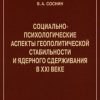 «Социально психологические аспекты геополитической стабильности и ядерного сдерживания в ХХi веке» 6065c1d7e76d3.jpeg