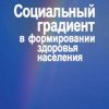 «Социальный градиент в формировании здоровья населения» 6065c3d254f42.jpeg