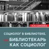 «Социолог в библиотеке, или библиотекарь как социолог» 6065bcad29b06.jpeg