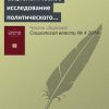 «Социологическое исследование политического мышления в ситуациях территориального планирования» 6065c34526935.jpeg