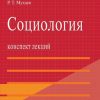 «Социология. Конспект лекций. Учебное пособие» Мухаев Рашид Тазитдинович 6065c1f060397.jpeg