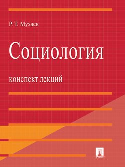 «Социология. Конспект лекций. Учебное пособие» Мухаев Рашид Тазитдинович 6065c1f060397.jpeg