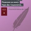 «Социология на ощупь Рецензия на книгу: Урри Дж. Социология за пределами обществ. Виды мобильности для xxi столетия . М: Изд. дом Высшей школы экономики, 2012» 6065c3860ccb5.jpeg