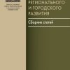 «Социология регионального и городского развития. Сборник статей» 6065c432e30cf.jpeg