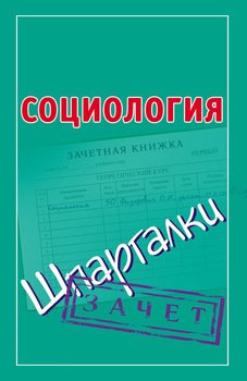 «Социология. Шпаргалки» 6065c48319f5d.jpeg