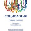 «Социология. Учебное пособие» 6065c3b9990e1.jpeg