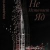 «Совершенная Одержимость Не Источает Яд» Владимир Евгеньевич Псарев 606606ca259ab.jpeg