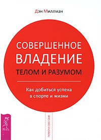 «Совершенное владение телом и разумом. Как добиться успеха в спорте и жизни» Миллман Дэн 6066d2cb6f83f.jpeg