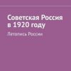 «Советская Россия в 1920 году. Летопись России» Андрей Евгеньевич Тихомиров 60662d900b1ab.jpeg