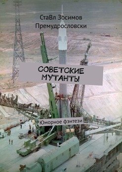 «Советские мутанты. Юморное фэнтези» СтаВл Зосимов Премудрословски 6065ab627d904.jpeg