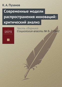 «Современные модели распространения инноваций: критический анализ» К. А. Пузанов 6065c240ade84.jpeg