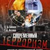 «Современный терроризм. Социально психологический анализ» В. А. Соснин 6065c3ff4e078.jpeg