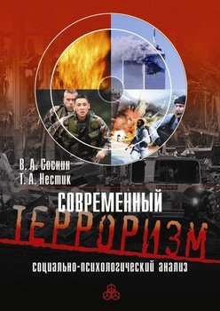 «Современный терроризм. Социально психологический анализ» В. А. Соснин 6065c3ff4e078.jpeg