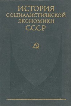 «Создание фундамента социалистической экономики в СССР» 60672a50b91a0.jpeg