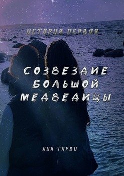 «Созвездие Большой Медведицы» Лия Тарви 6065aa010f5c2.jpeg