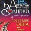 «Созвездие Овна, или Смерть в 100 карат» Кирсанова Диана 6066ff7aa04a8.jpeg