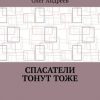 «Спасатели тонут тоже» Андреев Олег Андреевич 60658f189cd52.jpeg