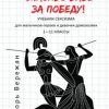 «Спасибо бабе за победу! Учебник сексизма для мальчиков героев и девочек домохозяек. 1–11 классы» 6065de72d9baf.jpeg