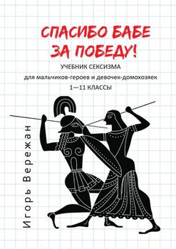 «Спасибо бабе за победу! Учебник сексизма для мальчиков героев и девочек домохозяек. 1–11 классы» 6065de72d9baf.jpeg