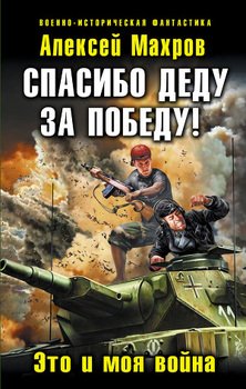 «Спасибо деду за Победу! Это и моя война» Махров Алексей Михайлович 606627e3f0ade.jpeg