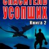 «Спаситель усопших» Тао Вонг (Аудиокнига) 606a66aa9fa08.jpeg