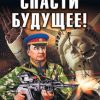 «Спасти будущее! «Попаданец» Вождя» Побережных Виктор 6066211d336bc.jpeg