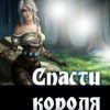 «Спасти короля» Катерина Сергеевна Снежная 60658df067cc1.jpeg