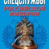 «Спецслужбы Российской Империи. Уникальная энциклопедия» Север Александр 606626ee3f2ff.jpeg