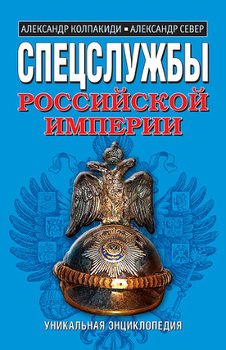 «Спецслужбы Российской Империи. Уникальная энциклопедия» Север Александр 606626ee3f2ff.jpeg