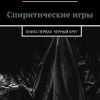 «Спиритические игры. Книга первая. Черный круг» Алексей Корнев 60659cb35794e.jpeg