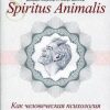 «spiritus animalis, или Как человеческая психология управляет экономикой» 606729a8e68d0.jpeg