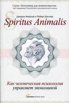«spiritus animalis, или Как человеческая психология управляет экономикой» 606729a8e68d0.jpeg