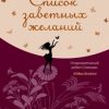 «Список заветных желаний» Спилман Лори Нелсон 6065fa93750ed.jpeg