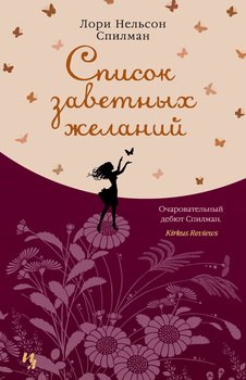 «Список заветных желаний» Спилман Лори Нелсон 6065fa93750ed.jpeg